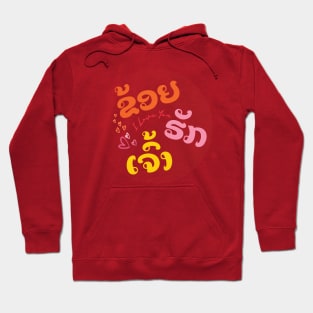 I Love You in Lao Language Hoodie